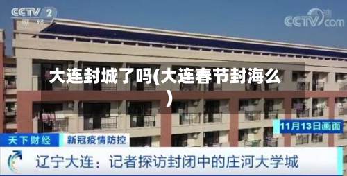 大连封城了吗(大连春节封海么)