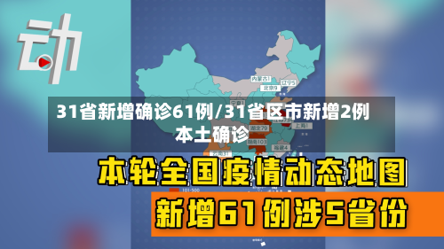 31省新增确诊61例/31省区市新增2例本土确诊
