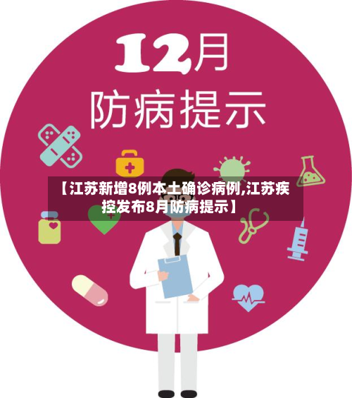 【江苏新增8例本土确诊病例,江苏疾控发布8月防病提示】-第2张图片