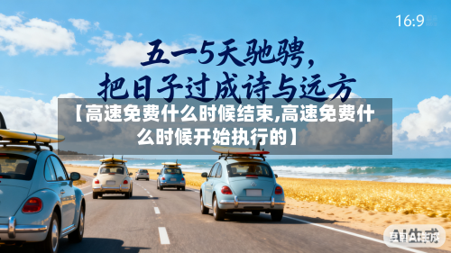 【高速免费什么时候结束,高速免费什么时候开始执行的】-第3张图片