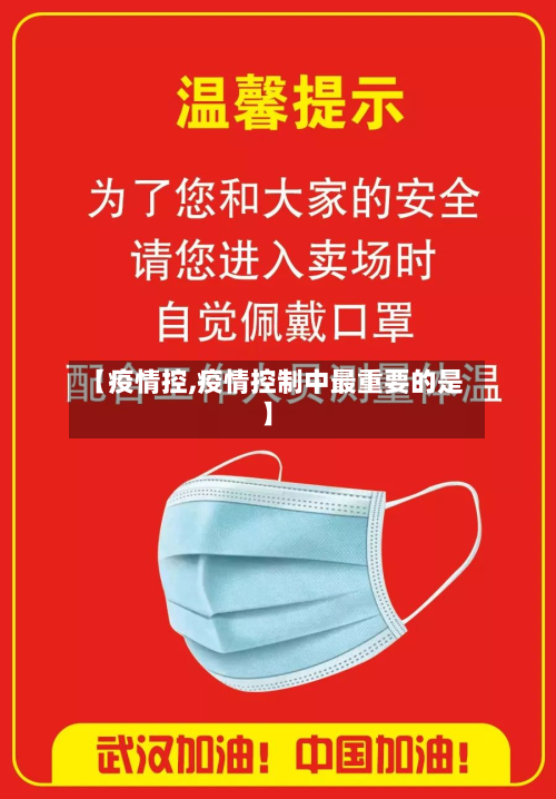【疫情控,疫情控制中最重要的是】