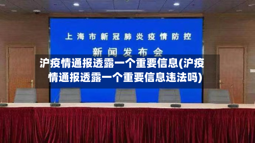 沪疫情通报透露一个重要信息(沪疫情通报透露一个重要信息违法吗)-第2张图片