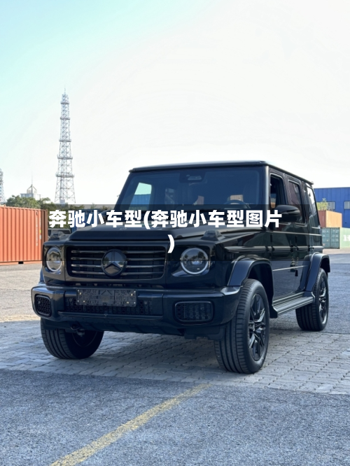 奔驰小车型(奔驰小车型图片)-第2张图片