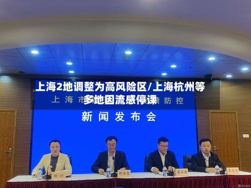 上海2地调整为高风险区/上海杭州等多地因流感停课-第2张图片