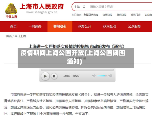 疫情期间上海公园开放(上海公园闭园通知)