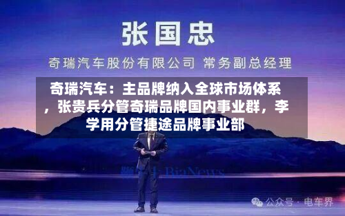奇瑞汽车：主品牌纳入全球市场体系	，张贵兵分管奇瑞品牌国内事业群，李学用分管捷途品牌事业部-第3张图片
