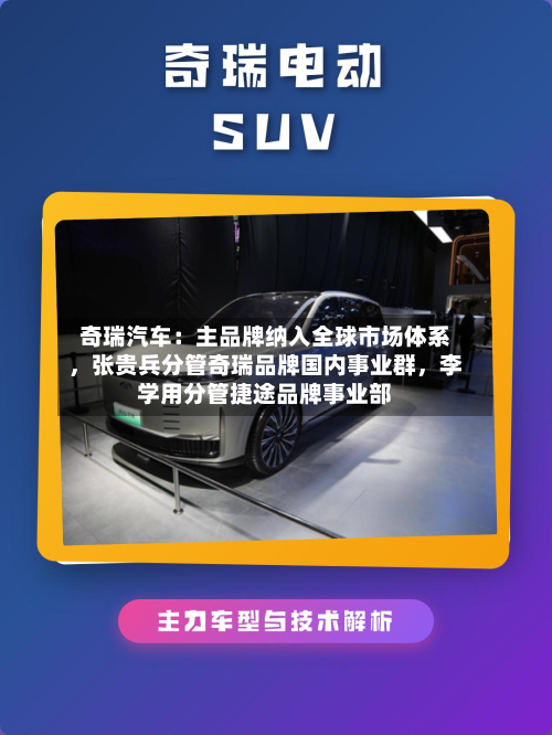 奇瑞汽车：主品牌纳入全球市场体系，张贵兵分管奇瑞品牌国内事业群，李学用分管捷途品牌事业部-第2张图片