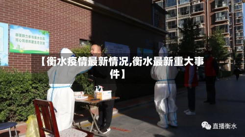 【衡水疫情最新情况,衡水最新重大事件】-第2张图片