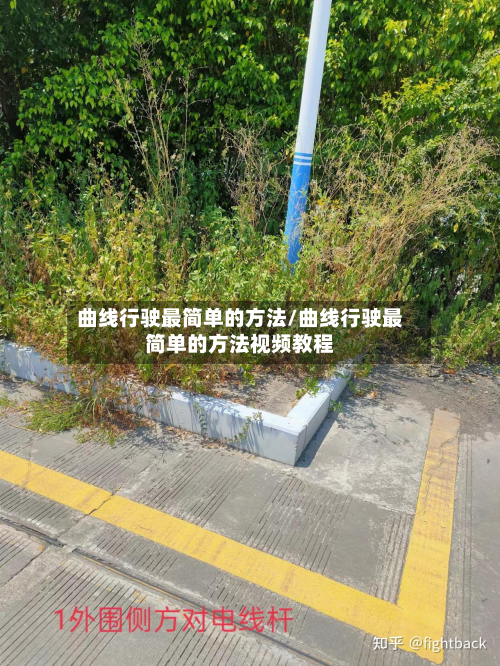 曲线行驶最简单的方法/曲线行驶最简单的方法视频教程