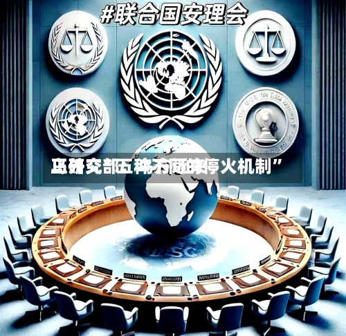 乌外交部：乌方近来正研究“五种不同的停火机制”-第2张图片