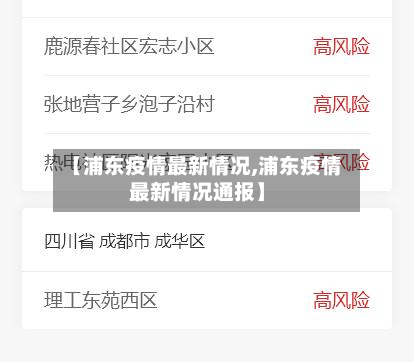 【浦东疫情最新情况,浦东疫情最新情况通报】