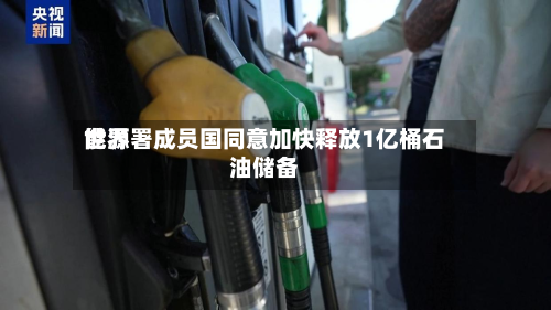 世界
能源署成员国同意加快释放1亿桶石油储备-第1张图片