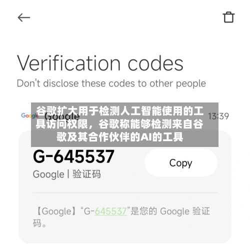 谷歌扩大用于检测人工智能使用的工具访问权限	，谷歌称能够检测来自谷歌及其合作伙伴的AI的工具-第1张图片