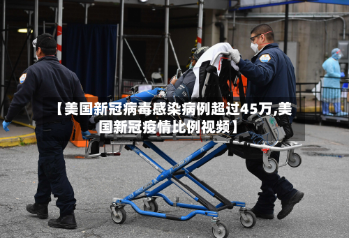 【美国新冠病毒感染病例超过45万,美国新冠疫情比例视频】