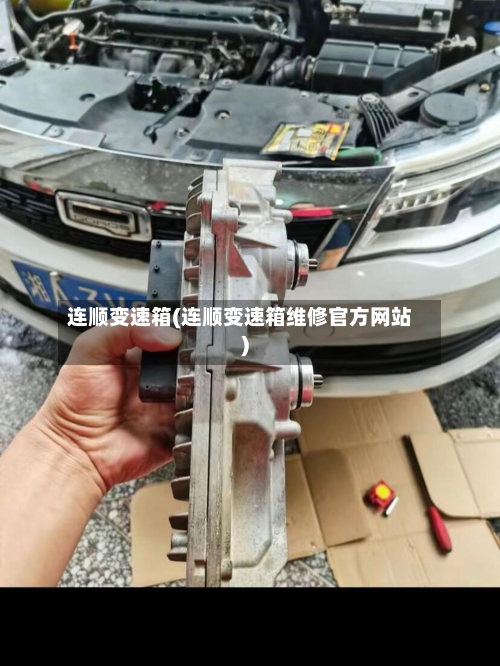 连顺变速箱(连顺变速箱维修官方网站)