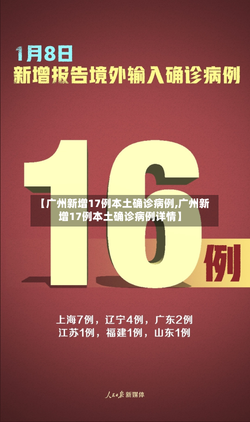 【广州新增17例本土确诊病例,广州新增17例本土确诊病例详情】-第2张图片