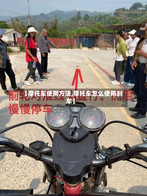 【摩托车使用方法,摩托车怎么使用刹车】-第2张图片