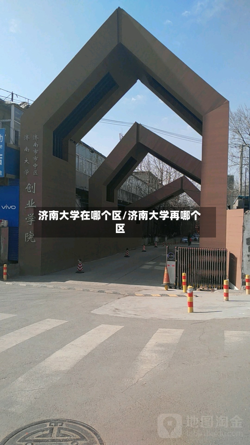 济南大学在哪个区/济南大学再哪个区-第2张图片
