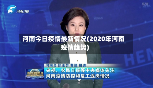河南今日疫情最新情况(2020年河南疫情趋势)