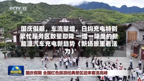 国庆假期，车流量增，日均充电特别繁忙服务区数量却降 一增一降里的新能源汽车充电新趋势（新场景里看活力）-第2张图片