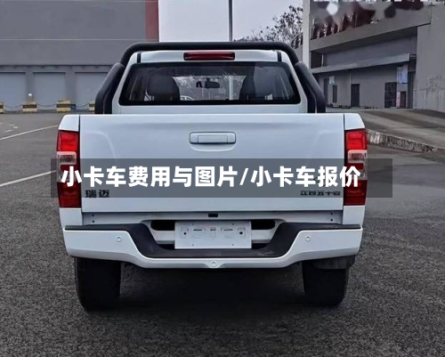小卡车费用与图片/小卡车报价-第3张图片