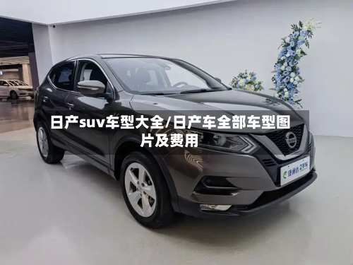 日产suv车型大全/日产车全部车型图片及费用