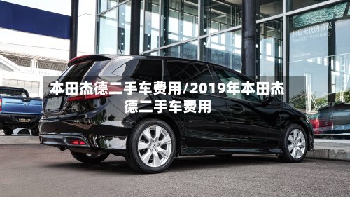 本田杰德二手车费用/2019年本田杰德二手车费用-第2张图片
