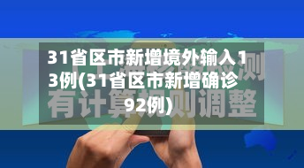 31省区市新增境外输入13例(31省区市新增确诊92例)-第3张图片
