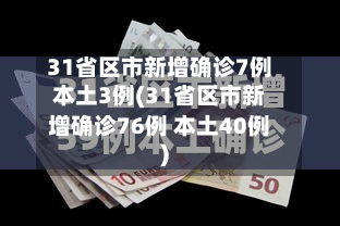 31省区市新增确诊7例本土3例(31省区市新增确诊76例 本土40例)