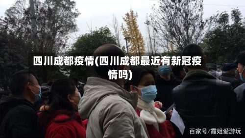 四川成都疫情(四川成都最近有新冠疫情吗)-第2张图片