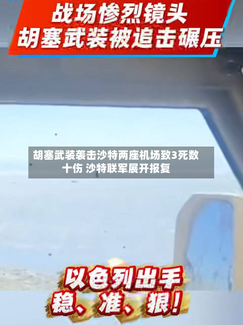 胡塞武装袭击沙特两座机场致3死数十伤 沙特联军展开报复