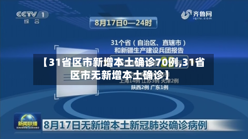 【31省区市新增本土确诊70例,31省区市无新增本土确诊】