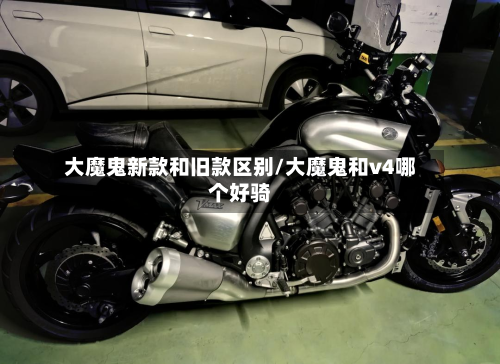 大魔鬼新款和旧款区别/大魔鬼和v4哪个好骑