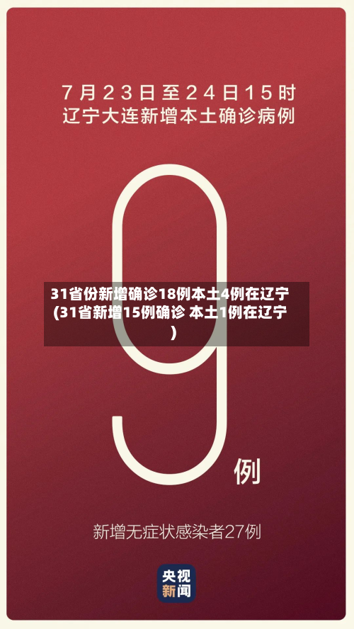 31省份新增确诊18例本土4例在辽宁(31省新增15例确诊 本土1例在辽宁)