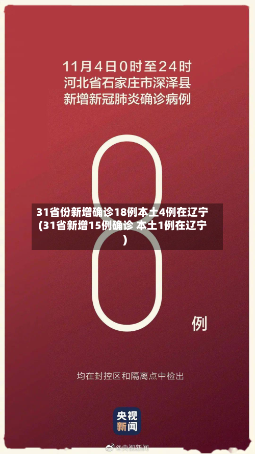 31省份新增确诊18例本土4例在辽宁(31省新增15例确诊 本土1例在辽宁)-第2张图片