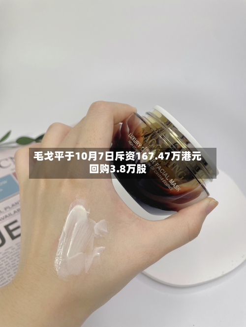 毛戈平于10月7日斥资167.47万港元回购3.8万股-第1张图片