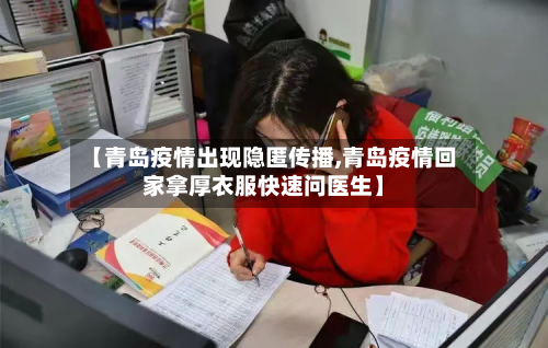 【青岛疫情出现隐匿传播,青岛疫情回家拿厚衣服快速问医生】-第3张图片