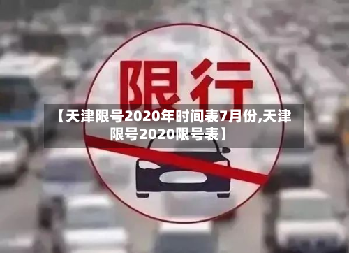 【天津限号2020年时间表7月份,天津限号2020限号表】