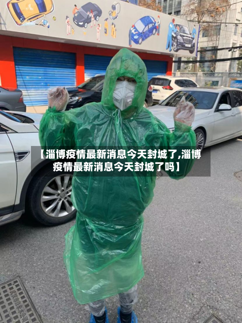 【淄博疫情最新消息今天封城了,淄博疫情最新消息今天封城了吗】-第2张图片