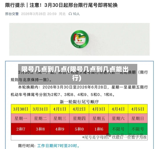 限号几点到几点(限号几点到几点能出行)-第3张图片