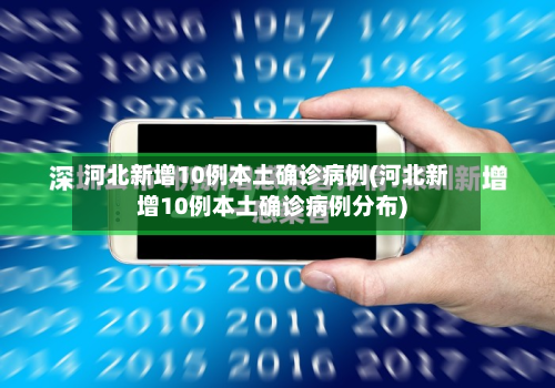 河北新增10例本土确诊病例(河北新增10例本土确诊病例分布)-第2张图片