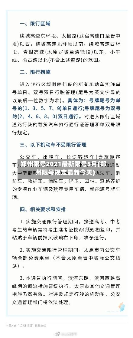 郑州限号2021最新限号5月(郑州限号规定最新今天)