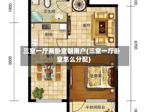 三室一厅两卧室朝南户(三室一厅卧室怎么分配)