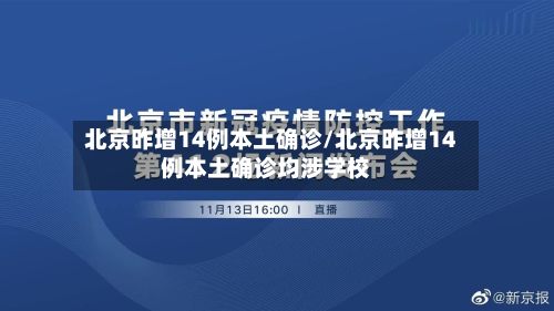 北京昨增14例本土确诊/北京昨增14例本土确诊均涉学校-第2张图片