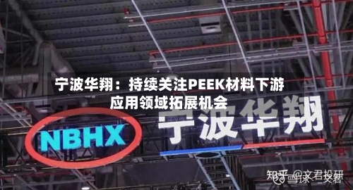 宁波华翔:持续关注PEEK材料下游应用领域拓展机会-第1张图片