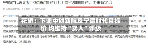 花旗：下调中创新航及宁德时代目标价 均维持“买入	”评级-第1张图片