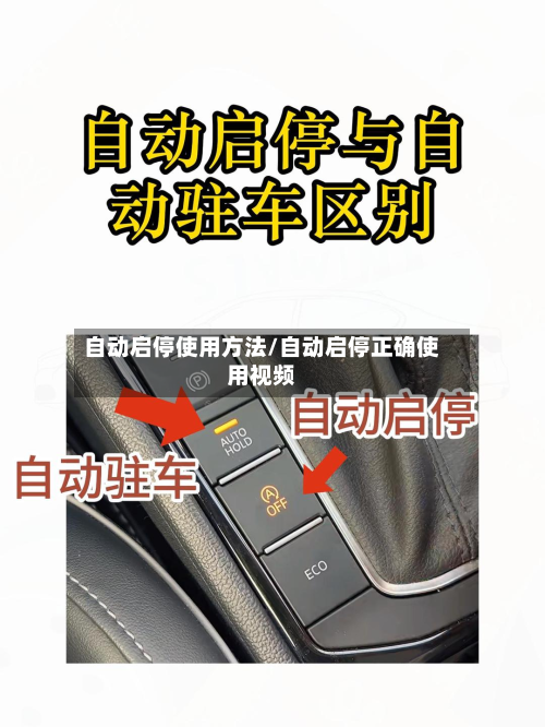 自动启停使用方法/自动启停正确使用视频-第2张图片