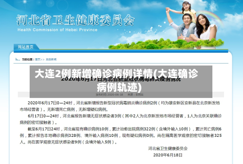 大连2例新增确诊病例详情(大连确诊病例轨迹)-第2张图片