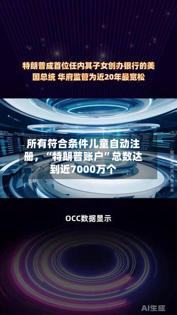 所有符合条件儿童自动注册	，“特朗普账户”总数达到近7000万个-第2张图片