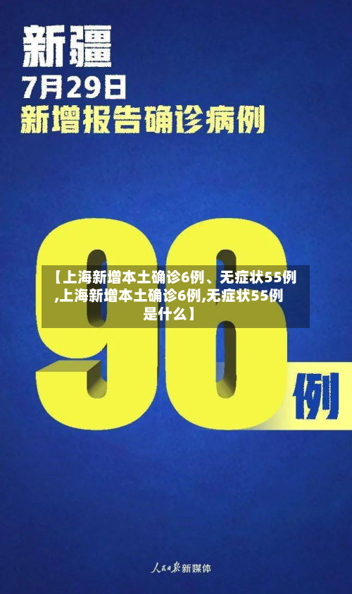 【上海新增本土确诊6例、无症状55例,上海新增本土确诊6例,无症状55例是什么】-第3张图片